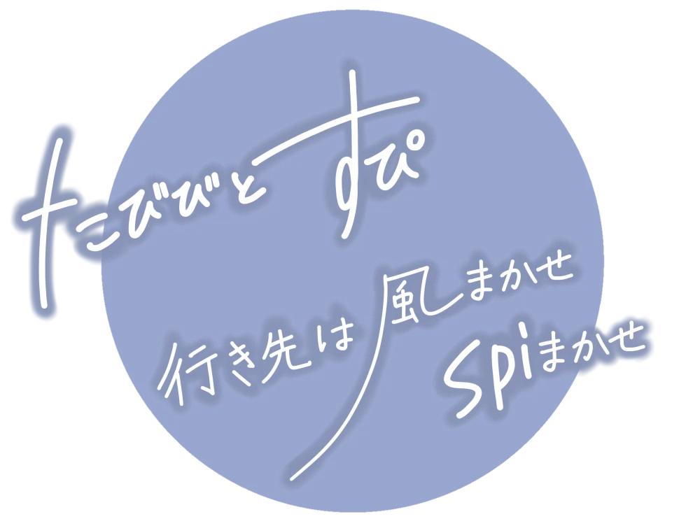 たびびとすぴ 〜行き先は風まかせ spiまかせ〜